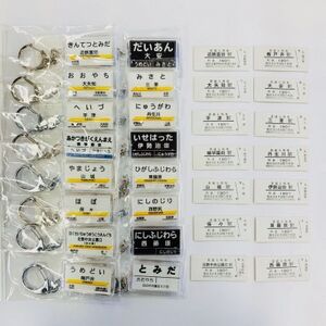 三岐鉄道 三岐線 駅名キーホルダー/硬券入場券セット【1201242