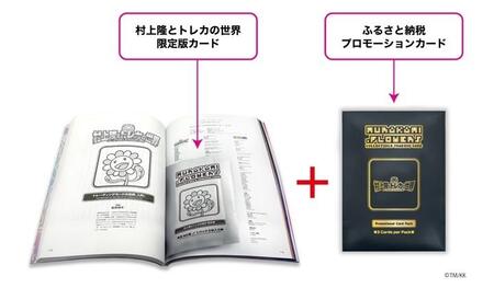 ふるさと納税限定・数量限定】「村上隆とトレカの世界」ムック本