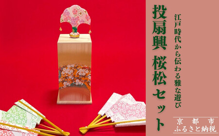扇や半げしょう】投扇興 桜松セット( ふるさと納税限定セット）[ 京都