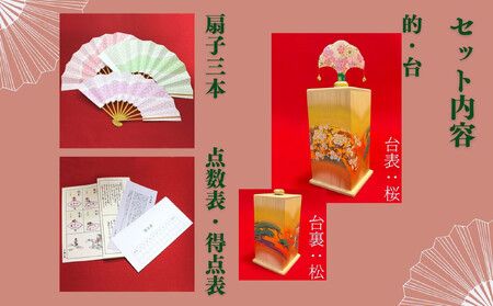 扇や半げしょう】投扇興 桜松セット( ふるさと納税限定セット）[ 京都