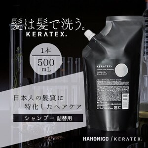 ハホニコ ケラテックス ファイバーシャンプー(詰替用) 500mL|美容室