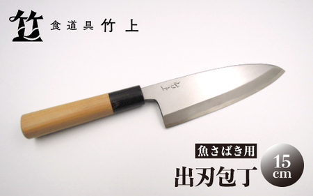 京都 食道具竹上】 出刃包丁 15cm （魚さばき用 右利き用）食道具竹上