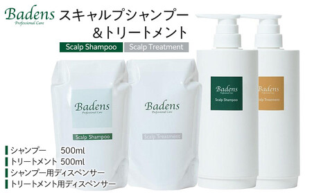 Badens バーデンス スキャルプシャンプートリートメント セット | 大阪