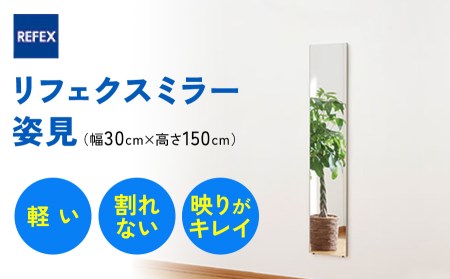 リフェクスミラー姿見 (フィルムミラー) RM-3-SG (幅30cm×高さ150cm