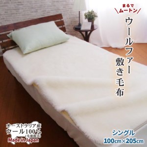 ご家庭で洗える ムートン調 ウールシーツ シングル 100cm幅(毛羽部分