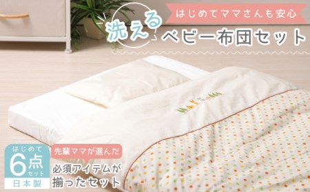 日本製》洗えるベビー布団セット はじめて6点セット (ベージュ