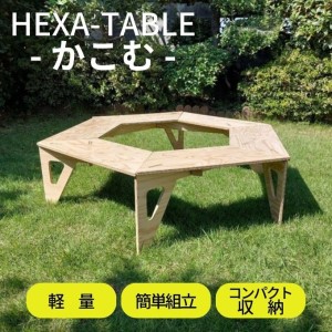 HEXA-TABLE【かこむ】[ テーブル アウトドア キャンプ バーベキュー