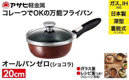 フライパン 取っ手が取れる [ オールパンゼロ 20cm・ショコラ ] アサヒ