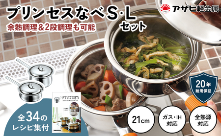 蒸し鍋 ガス・IH [ プリンセスなべ S・L セット ] アサヒ軽金属 | 兵庫