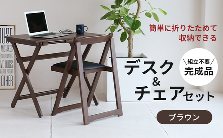 デスクチェアセット ブラウン 茶 折りたたみ デスク チェア セット 机