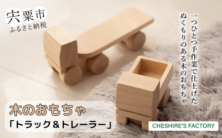 AH3 木のおもちゃ「トラック・トレーラー」【 木製 玩具 おもちゃ