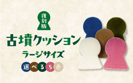 クッション 古墳のカタチ 復刻版 5色(グリーン・ベージュ・ブルー
