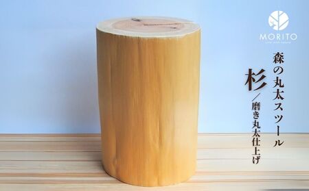 森の丸太スツール＜杉／磨き丸太仕上げ＞／ スツール オットマン