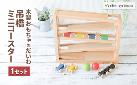 木製おもちゃのだいわの吊橋ミニコースター_おもちゃ 玩具 吊り橋