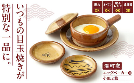 料理 エッグベーカー(大)・小皿2枚セット 島根県松江市/株式会社湯町窯