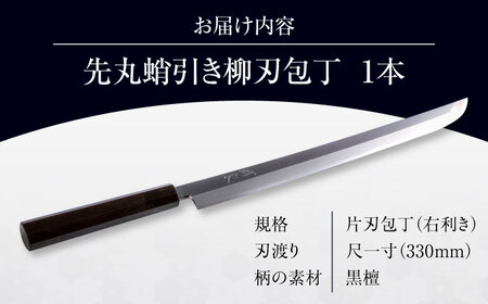 包丁 鐵泉玉鋼 先丸蛸引き柳刃包丁 片刃（右利き）330mm [AIAV023