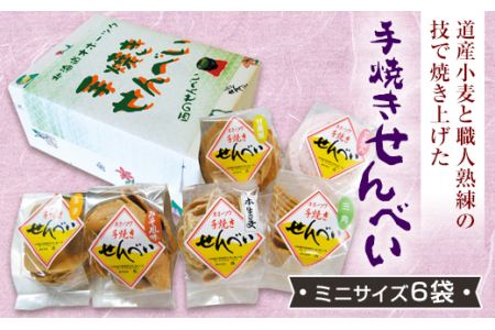 手焼きせんべい詰め合わせセット（ミニサイズ6袋） ( ふるさと納税