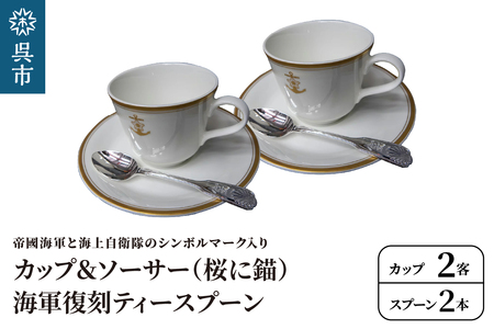 コーヒーカップ＆ソーサー 2客 (桜に錨)＋海軍復刻ティースプーン2本