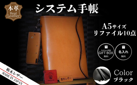 ブラック】栃木レザー システム手帳 A5 リファイル付き 名入れ対応可