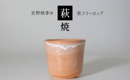 萩焼 吉野桃李作 萩フリーカップ ｜ 和食器 食器 お洒落 オシャレ 工芸