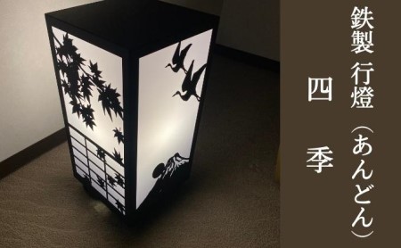 鉄製 行燈（あんどん）四季 工芸品 装飾品 インテリア 電化製品 行灯