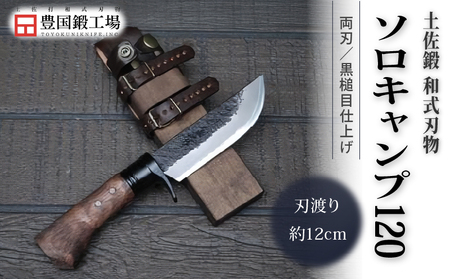 土佐鍛 和式ソロキャンプ 120 黒槌目 | ナイフ アウトドアナイフ 狩猟