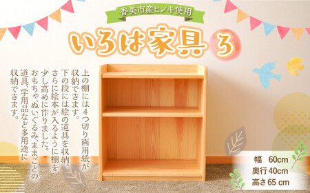 いろは家具 ろ 幅60×奥行40×高さ65cm 子供 インテリア 木製 日本製