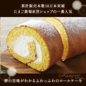 たまご農場直営スイーツ！卵黄風味のロールケーキ「ちゃまごdeロール