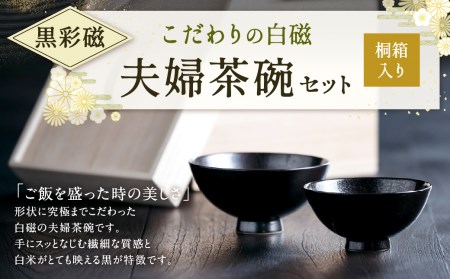 こだわりの白磁 夫婦 茶碗 セット（桐箱入り）／ 黒彩磁 大容量サイズ