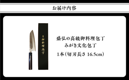 ふるなび限定】盛弘の高級御料理包丁｜みがき文化包丁 高級包丁 包丁