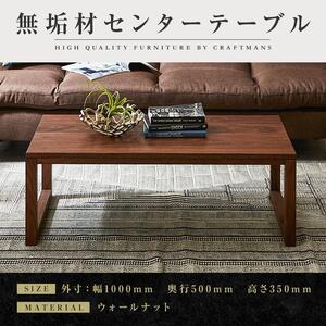 大川家具】無垢材 センターテーブル ローテーブル 食卓テーブル