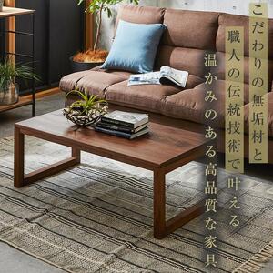 大川家具】無垢材 センターテーブル ローテーブル 食卓テーブル