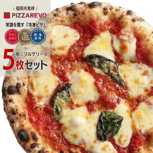 ☆TVで紹介】福岡市発祥PIZZAREVO ピザ 極マルゲリータ5枚セット