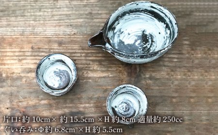 刷毛目 酒器 セット（片口×1、ぐい呑み×2）[ 唐津焼 ] 雅樂窯 [ASE009
