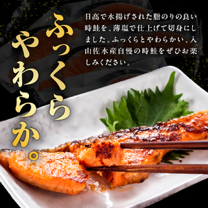 日高産 時鮭切身（80g×10切）【er003-013】さけ サケ シャケ しゃけ 秋