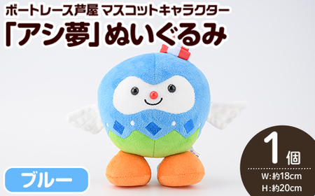 ボートレース芦屋 マスコットキャラクター「アシ夢」ぬいぐるみ