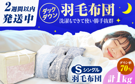 初冬用】シングル掛け布団 羽毛1.0kg 色柄お任せ / 布団 寝具 ふとん