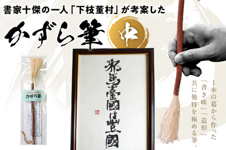 書家十傑の一人下枝董村考案「かずら筆」中 書道 下枝董村 芸術 アート