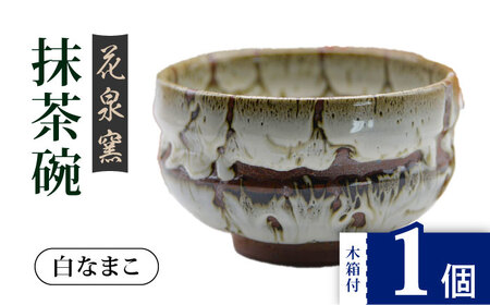 花泉窯】有田焼 抹茶碗 木箱付 白なまこ [UAU003] 抹茶碗 | 佐賀県武雄