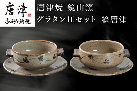 唐津焼 鏡山窯 グラタン皿セット 絵唐津 | 佐賀県唐津市 | ふるさと