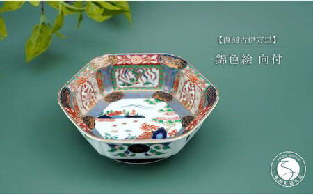 有田焼 【復刻古伊万里】 錦色絵向付 大慶 食器 うつわ 器 お正月 ハレ
