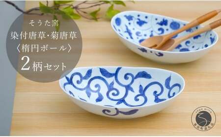 有田焼 染付唐草 楕円ボール皿 2枚セット【そうた窯】食器 器 うつわ