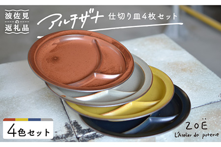 波佐見焼】アルチザナ 仕切り皿 4色セット（赤レンガ・ネイビー