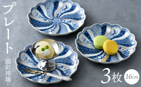 波佐見焼】銀彩祥瑞 プレート16cm 3枚セット 食器 ケーキ皿【石丸陶芸