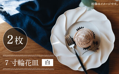 波佐見焼】7寸輪花皿 プレート 白 2枚セット 食器 皿 【イロドリ