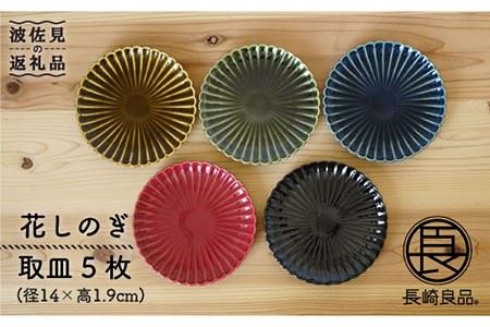 波佐見焼】花しのぎ 取皿 小皿 5色セット 食器 皿 【団陶器】 [PB46