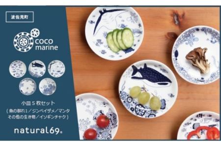 波佐見焼】natural69 cocomarine 小皿 5枚セット 魚の群れ1