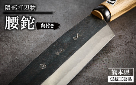 隈部刃物製作所】熊本県伝統工芸品 腰鉈(鞘付き)【配送不可地域：沖縄