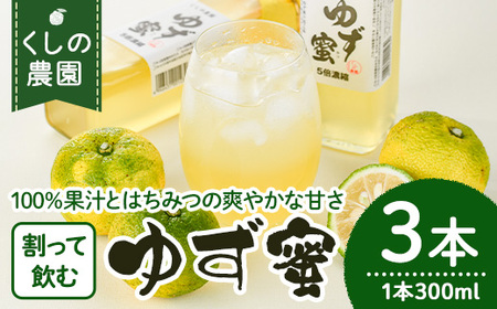 ゆず蜜セット(計900ml・300ml×3本)ゆず 柚子 自家製 果汁100
