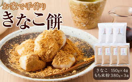 お家で手作りきなこ餅】きなこ600g（150g×4袋）・もち米粉1140g（380g